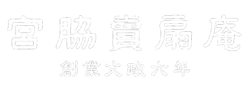 宮脇賣扇庵