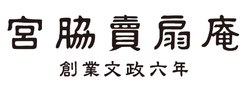 宮脇賣扇庵